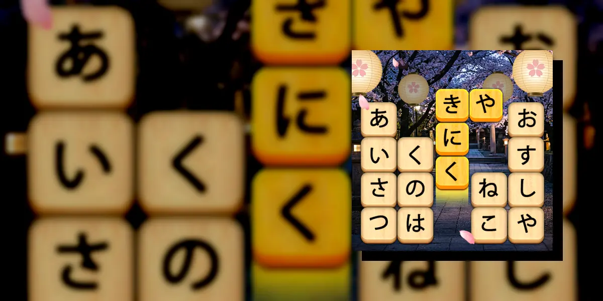 かなかなクリア - 仮名と四字熟語消しゲーム，脳トレゲーム